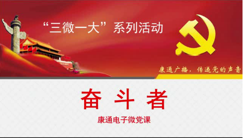 《康通廣播，傳遞黨的聲音》之奮斗者