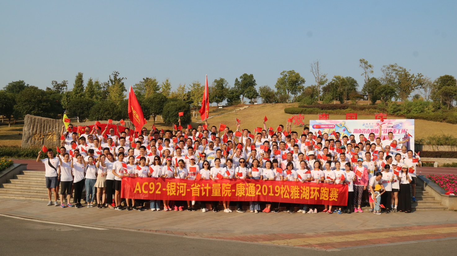 松雅湖畔激情跑，康通健兒載譽(yù)歸