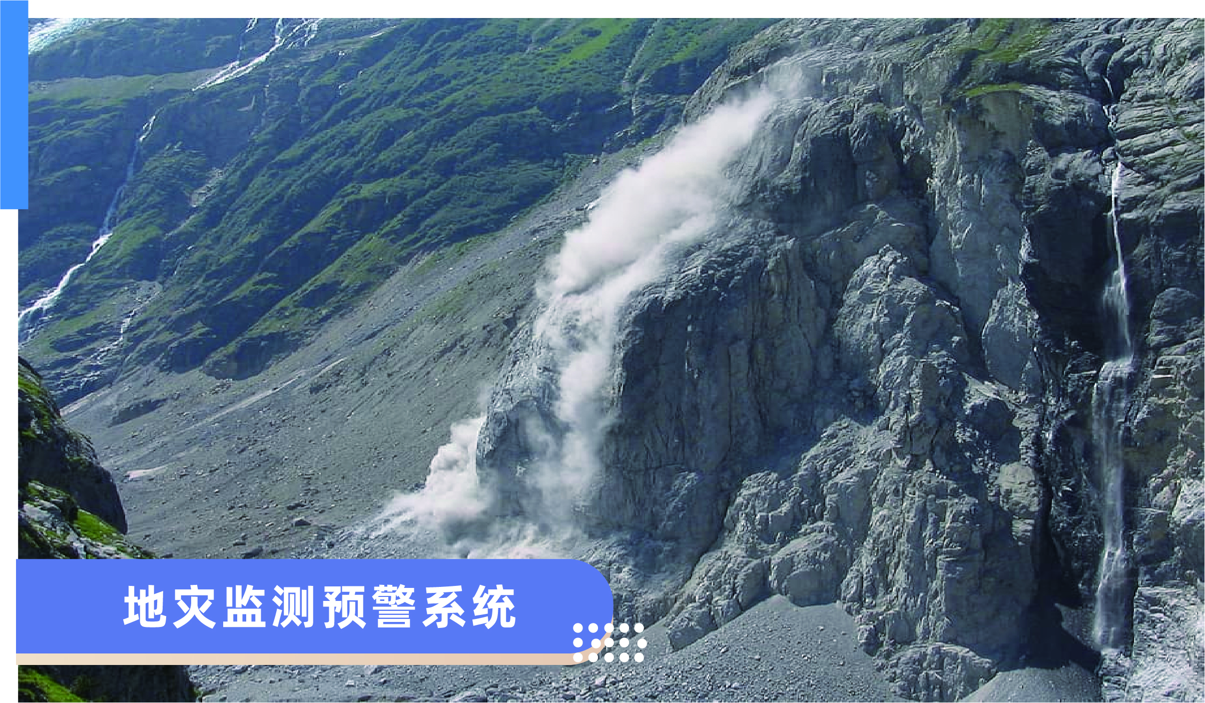 地質(zhì)災害監(jiān)測預警系統(tǒng)