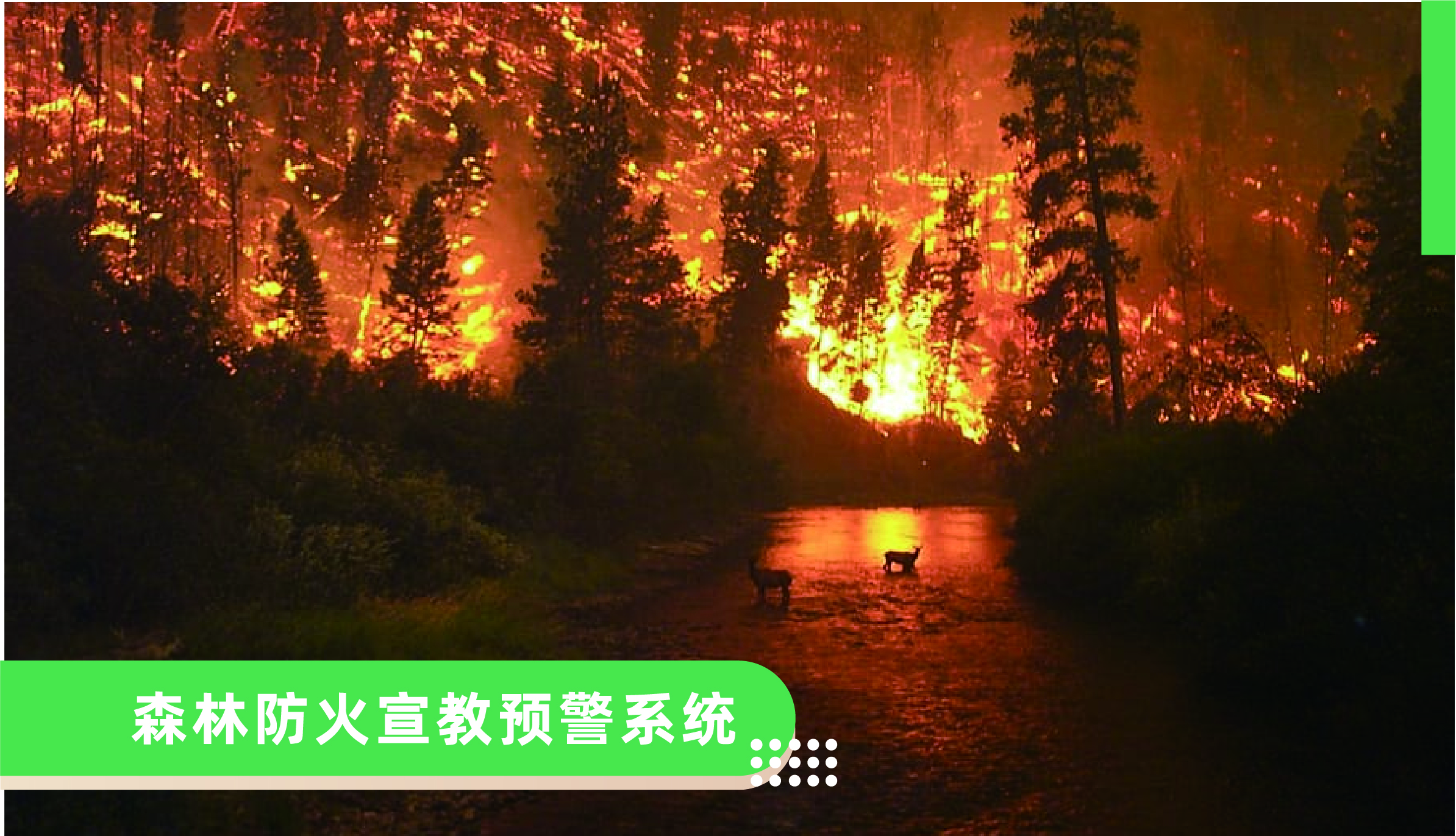 森林防火宣教預警系統(tǒng)